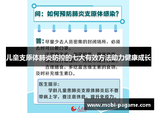 儿童支原体肺炎防控的七大有效方法助力健康成长