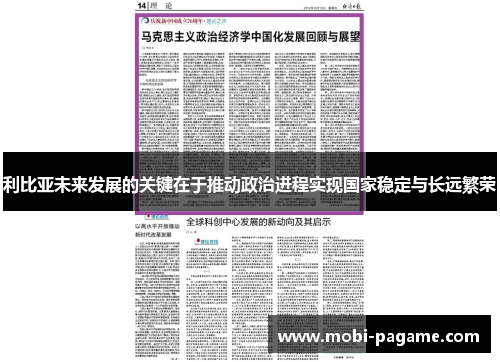 利比亚未来发展的关键在于推动政治进程实现国家稳定与长远繁荣