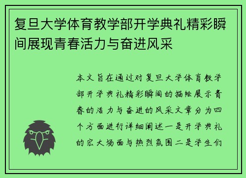 复旦大学体育教学部开学典礼精彩瞬间展现青春活力与奋进风采