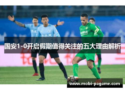 国安1-0开启假期值得关注的五大理由解析