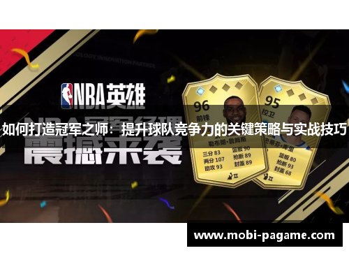 如何打造冠军之师：提升球队竞争力的关键策略与实战技巧
