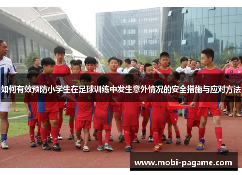如何有效预防小学生在足球训练中发生意外情况的安全措施与应对方法