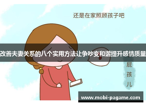 改善夫妻关系的八个实用方法让争吵变和谐提升感情质量