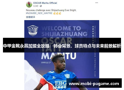 中甲金靴永昌加盟全攻略:转会背景、球员特点与未来前景解析 中甲金靴永昌加盟全攻略:转会背景、球员特点与未来前景解析
