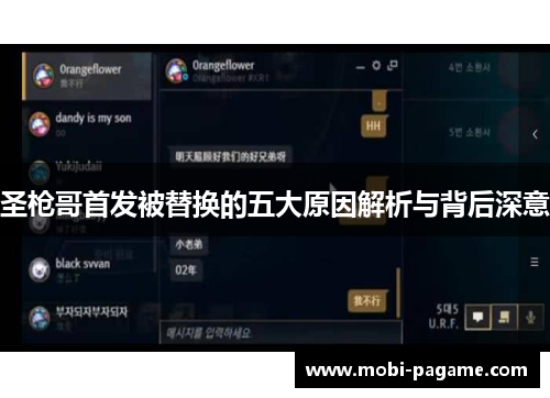 圣枪哥首发被替换的五大原因解析与背后深意