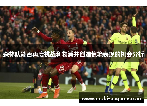 森林队能否再度挑战利物浦并创造惊艳表现的机会分析