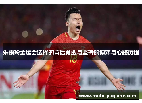 朱雨玲全运会选择的背后勇敢与坚持的博弈与心路历程