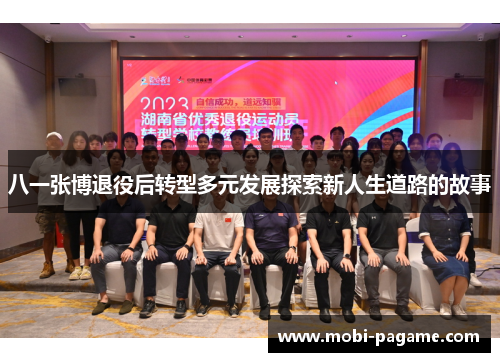八一张博退役后转型多元发展探索新人生道路的故事
