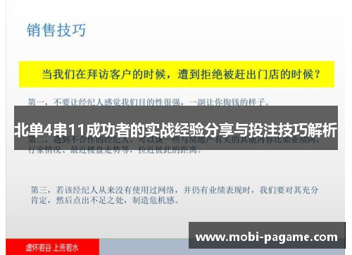 北单4串11成功者的实战经验分享与投注技巧解析