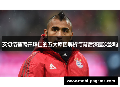 安切洛蒂离开拜仁的五大原因解析与背后深层次影响