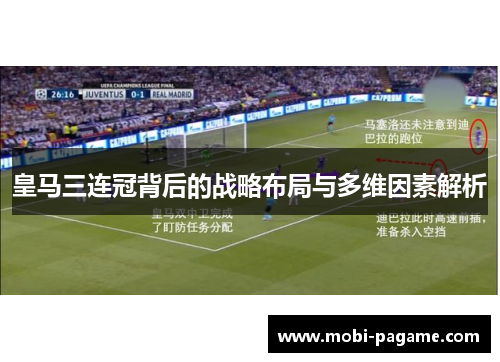 皇马三连冠背后的战略布局与多维因素解析