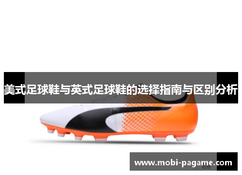 美式足球鞋与英式足球鞋的选择指南与区别分析