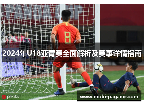 2024年U18亚青赛全面解析及赛事详情指南