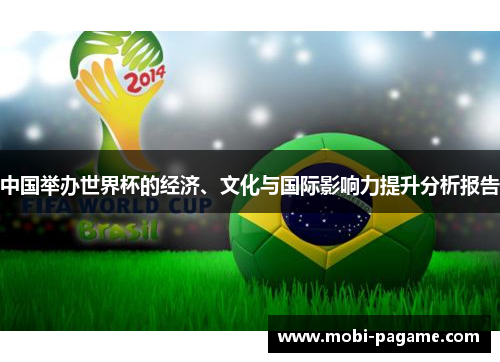 中国举办世界杯的经济、文化与国际影响力提升分析报告