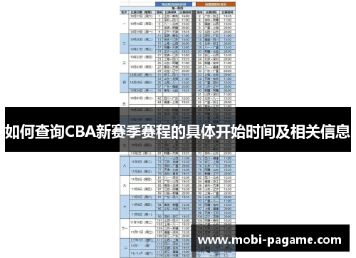 如何查询CBA新赛季赛程的具体开始时间及相关信息