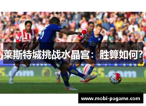 莱斯特城挑战水晶宫：胜算如何？