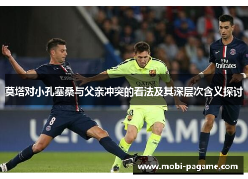 莫塔对小孔塞桑与父亲冲突的看法及其深层次含义探讨