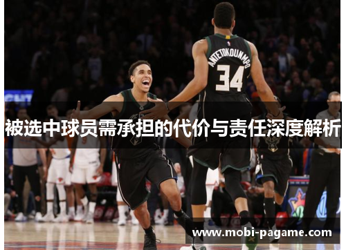 被选中球员需承担的代价与责任深度解析