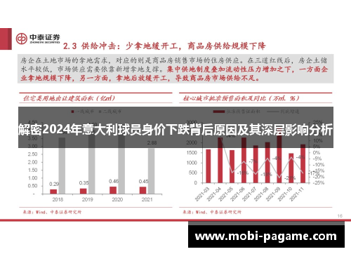 解密2024年意大利球员身价下跌背后原因及其深层影响分析 解密2024年意大利球员身价下跌背后原因及其深层影响分析