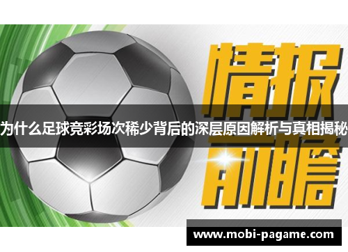 为什么足球竞彩场次稀少背后的深层原因解析与真相揭秘