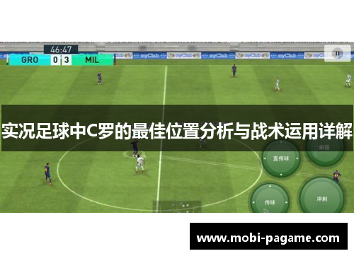 实况足球中C罗的最佳位置分析与战术运用详解 实况足球中C罗的最佳位置分析与战术运用详解