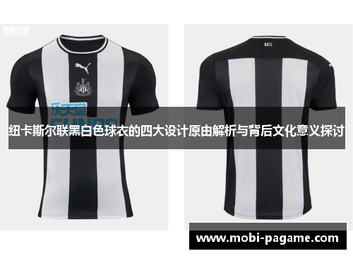 纽卡斯尔联黑白色球衣的四大设计原由解析与背后文化意义探讨