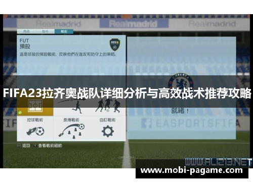 FIFA23拉齐奥战队详细分析与高效战术推荐攻略