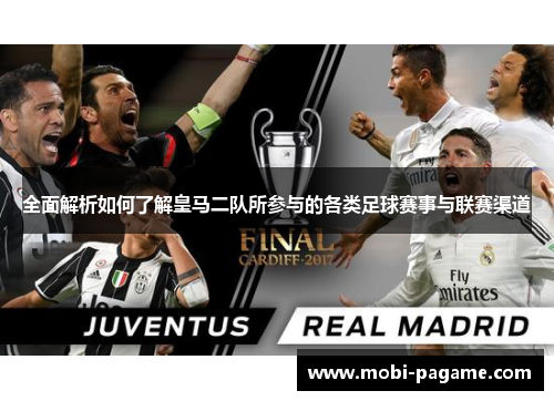 全面解析如何了解皇马二队所参与的各类足球赛事与联赛渠道 全面解析如何了解皇马二队所参与的各类足球赛事与联赛渠道