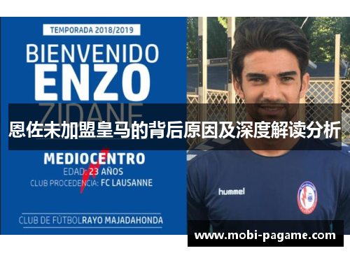 恩佐未加盟皇马的背后原因及深度解读分析