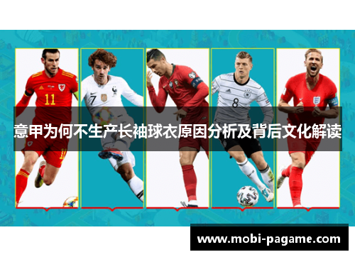 意甲为何不生产长袖球衣原因分析及背后文化解读