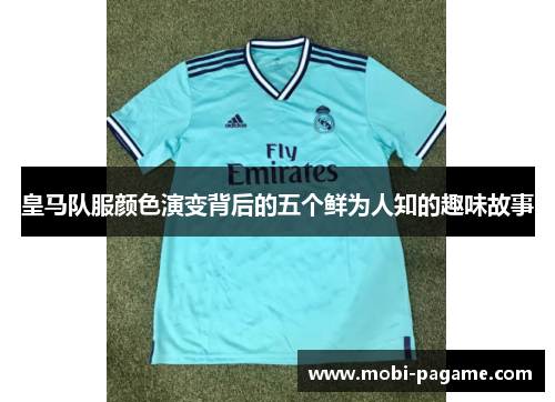 皇马队服颜色演变背后的五个鲜为人知的趣味故事