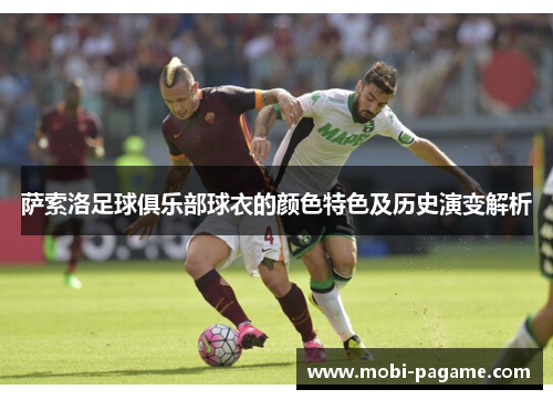 萨索洛足球俱乐部球衣的颜色特色及历史演变解析