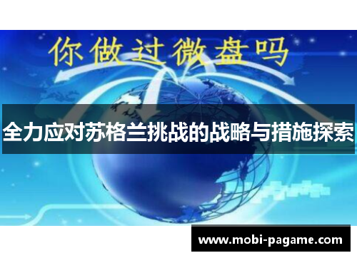 全力应对苏格兰挑战的战略与措施探索
