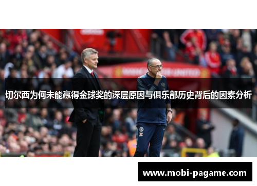切尔西为何未能赢得金球奖的深层原因与俱乐部历史背后的因素分析