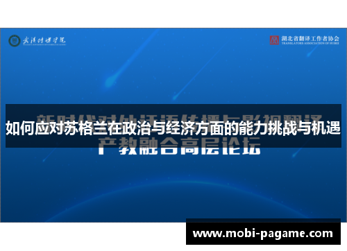 如何应对苏格兰在政治与经济方面的能力挑战与机遇