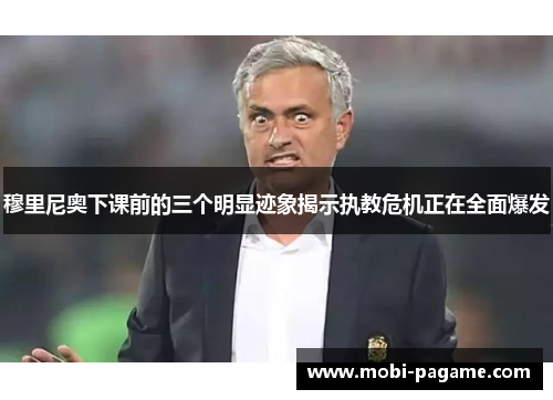 穆里尼奥下课前的三个明显迹象揭示执教危机正在全面爆发