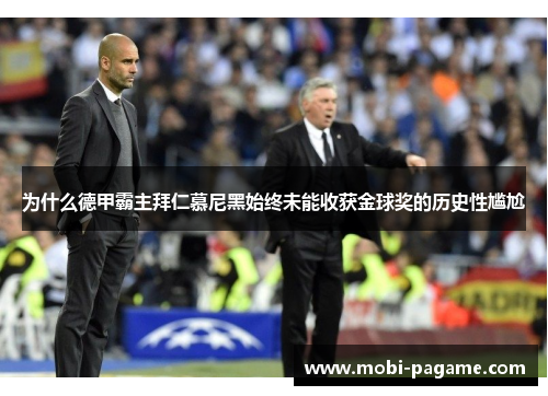 为什么德甲霸主拜仁慕尼黑始终未能收获金球奖的历史性尴尬