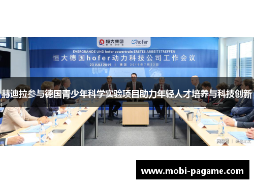 赫迪拉参与德国青少年科学实验项目助力年轻人才培养与科技创新