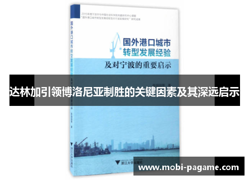 达林加引领博洛尼亚制胜的关键因素及其深远启示 达林加引领博洛尼亚制胜的关键因素及其深远启示