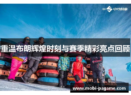 重温布朗辉煌时刻与赛季精彩亮点回顾