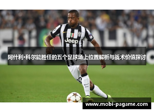 阿什利·科尔能胜任的五个足球场上位置解析与战术价值探讨 阿什利·科尔能胜任的五个足球场上位置解析与战术价值探讨