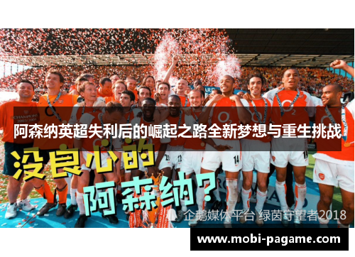 阿森纳英超失利后的崛起之路全新梦想与重生挑战