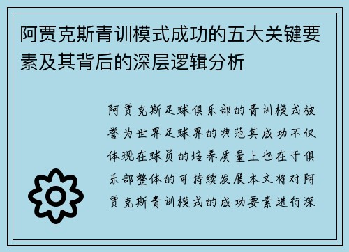阿贾克斯青训模式成功的五大关键要素及其背后的深层逻辑分析 阿贾克斯青训模式成功的五大关键要素及其背后的深层逻辑分析