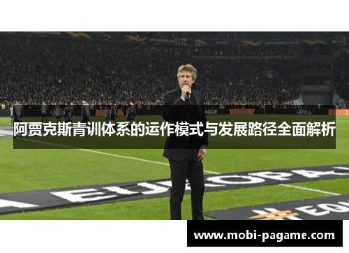 阿贾克斯青训体系的运作模式与发展路径全面解析