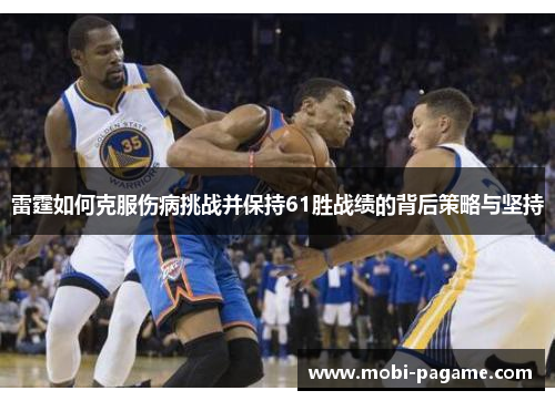 雷霆如何克服伤病挑战并保持61胜战绩的背后策略与坚持