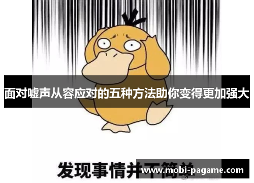 面对嘘声从容应对的五种方法助你变得更加强大