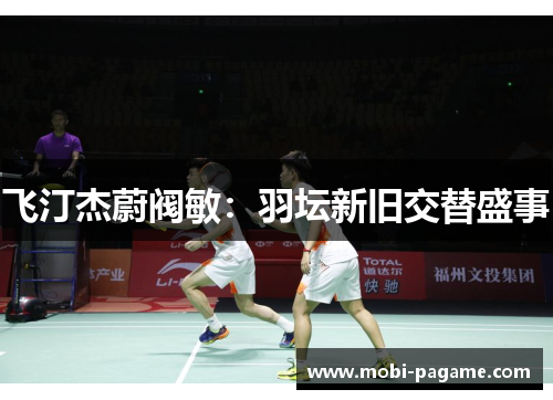 飞汀杰蔚阀敏：羽坛新旧交替盛事