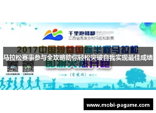 马拉松赛事参与全攻略助你轻松突破自我实现最佳成绩