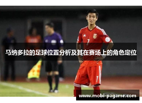 马纳多拉的足球位置分析及其在赛场上的角色定位