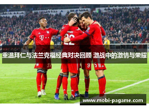 重温拜仁与法兰克福经典对决回顾 激战中的激情与荣耀
